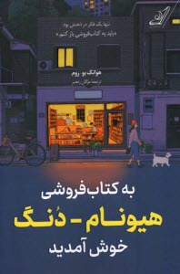 پایانه - به کتابفروشی هیونام -دنگ خوش آمدید