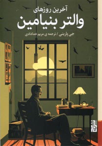 پایانه - آخرین روزهای والتر بنیامین