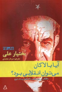 پایانه - آبا با لاکان می توان انقلابی بود؟