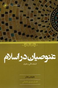 پایانه - غنوصیان در اسلام: شیعیان غالی و علویان
