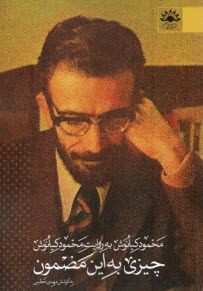 پایانه - چیزی به این مضمون: محمد کیانوش به روایت محمد کیانوش