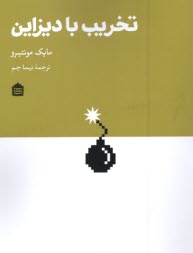 پایانه - تخریب با دیزاین