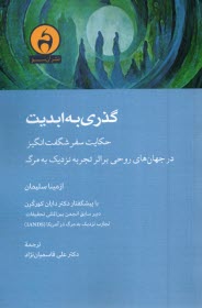 پایانه - گذری به ابدیت : حکایت سفر شگفت انگیز در جهان های روحی بر اثر تجربه نردیک به مرگ