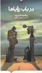 پایانه - در باب رویاها