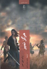 پایانه - هرگز نمیر