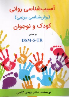 پایانه - آسیب شناسی روانی (روانشناسی مرضی) کودک و نوجوان بر اساس DSM5-TR