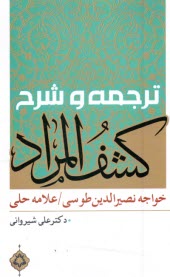 پایانه - ترجمه و شرح کشف المراد