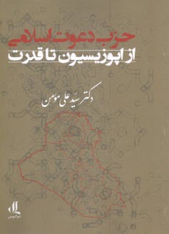 پایانه - حزب دعوت اسلامی: از اپوزیسیون تا قدرت