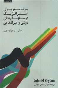 پایانه - برنامه ریزی استراتژیک در سازمان های دولتی و غیرانتفاعی