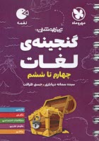 پایانه - مهروماه: لقمه گنجینه ی لغات چهارم تا ششم