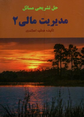 پایانه - حل تشریحی مدیریت مالی 2