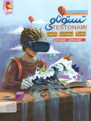 پایانه - پویش: تستونامی- سونامی تست و آزمون هوش