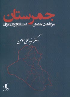 پایانه - جمرستان: سرگذشت جنبش اسلام گرای عراق
