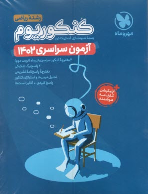 پایانه - مهروماه کنکوریوم : آزمون ریاضی 1402