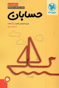 پایانه - مهروماه: جمع بندی حسابان  (کتاب آخر)