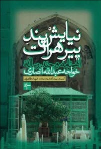 پایانه - نیایش پند پیر هرات: الهی نامه و سه رساله خواجه عبدالله انصاری