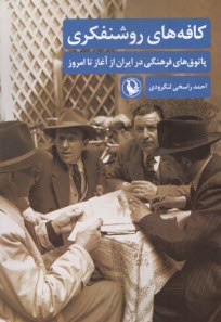 پایانه - کافه های روشنفکری: پاتوق های فرهنگی در ایران از آغاز تا امروز