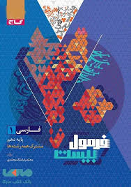 پایانه - 8628-گاج -فرمول بیست: فارسی دهم