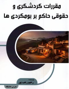 پایانه - مقررات گردشگری و حقوقی حاکم بر بوم گردی ها
