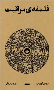 پایانه - فلسفه ی مراقبت