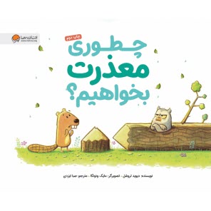 پایانه - چطوری معذرت بخواهیم؟