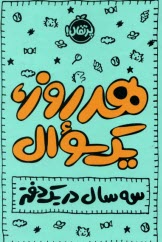 پایانه - هر روز یک سوال: سه سال در یک دفتر: پلنر روزانه