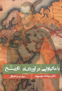 پایانه - با ماکیاولی در آوردگاه تاریخ