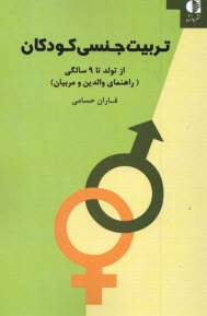 پایانه - تربیت جنسی کودکان: از تولد تا 9 سالگی