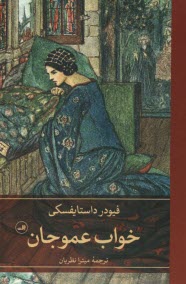 پایانه - خواب عمو جان