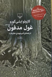 پایانه - غول مدفون