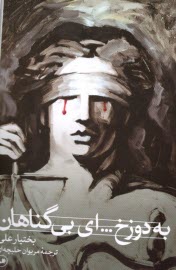 پایانه - به دوزخ... ای بی گناهان