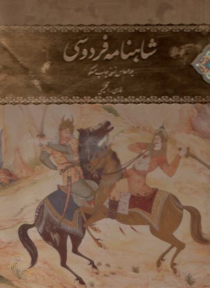 پایانه - شاهنامه فردوسی: (2)زبانه گلاسه رحلی با قاب