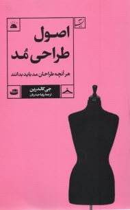 پایانه - اصول طراحی مد: هر آنچه طراحان مد باید بدانند