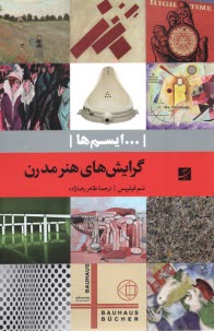 پایانه - ایسم ها: گرایش های هنر مدرن