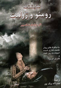 پایانه - رومئو و ژولیت