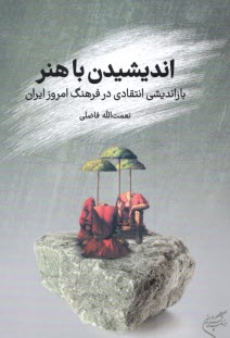 پایانه - اندیشیدن با هنر: بازاندیشی انتقادی در فرهنگ امروز ایران
