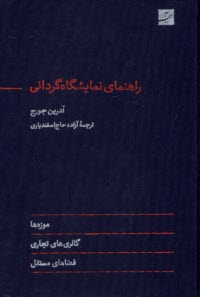 پایانه - راهنمای نمایشگاه گردانی: موزه ها؛ گالری های تجاری؛ فضاهای مستقل