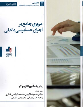 پایانه - مروری جامع بر اجرای حسابرسی داخلی