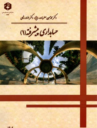 پایانه - نشریه 224: حسابداری پیشرفته (1)