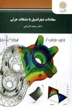 پایانه - 345- معادلات دیفرانسیل با مشتقات جزئی (رشته ریاضی)