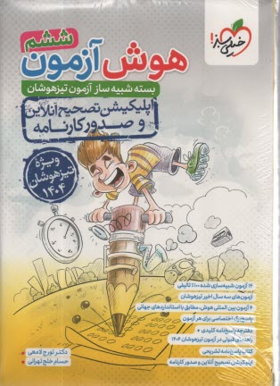 پایانه - 4411- خیلی سبز - هوش آزمون(6) ششم 1403