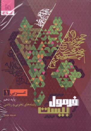 پایانه - 8638-  گاج - فرمول بیست: عربی دهم (ریاضی-تجربی)