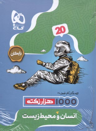 پایانه - 8630- گاج - فرمول بیست: انسان ومحیط زیست یازدهم