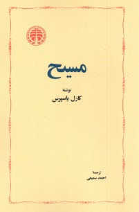 پایانه - مسیح