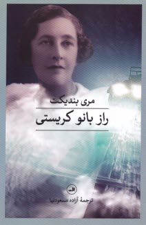 پایانه - راز بانوی کریستی