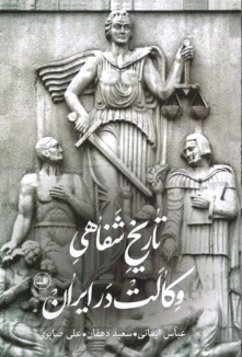 پایانه - تاریخ شفاهی وکالت در ایران