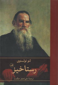 پایانه - رستاخیز