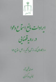 پایانه - ایرادات مانع استماع دعوا در رویه قضایی