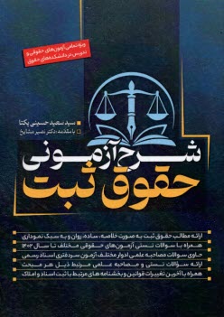 پایانه - شرح آزمونی حقوق ثبت