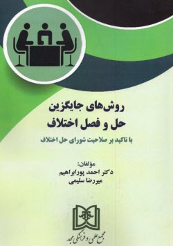 پایانه - روش های جایگزین حل و فصل اختلاف: با تاکید بر صلاحیت شورای حل اختلاف